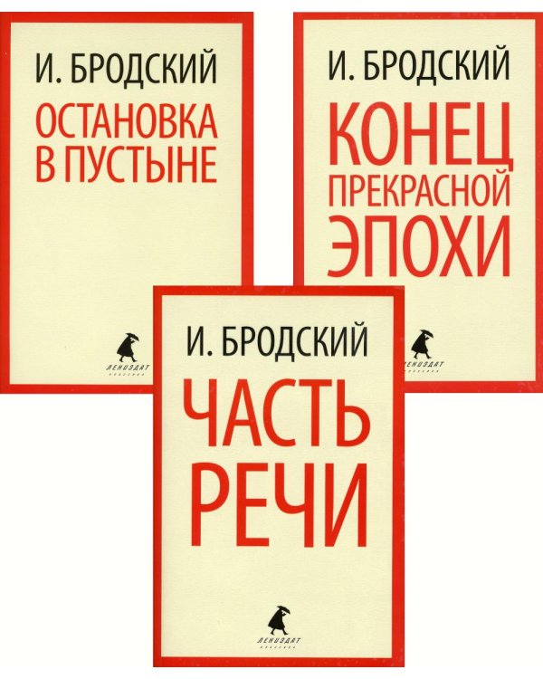 Иосиф Бродский. Три первые книги стихов (pocket book)