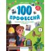 100 профессий: энциклопедия для малышей в сказках. 5-е изд