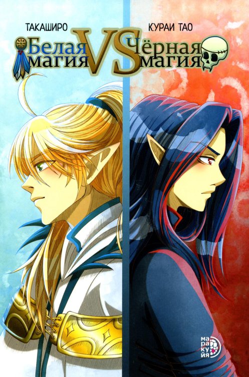 Комикс Белая магия VS Черная магия. Т. 1