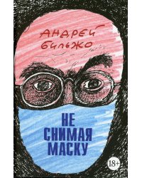 Не снимая маску