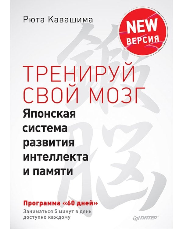 Тренируй свой мозг. Японская система развития интеллекта и памяти. Продвинутая версия