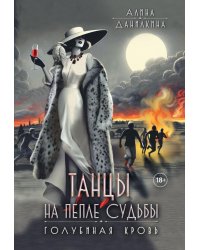 Танцы на пепле судьбы. Голубиная кровь