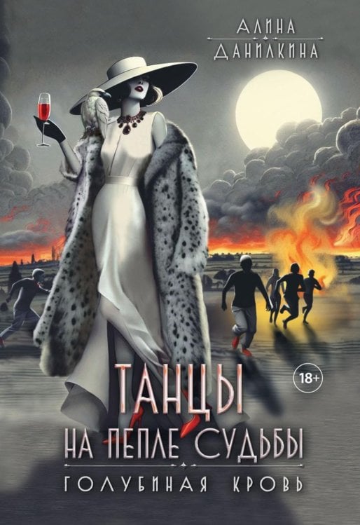 Танцы на пепле судьбы. Голубиная кровь