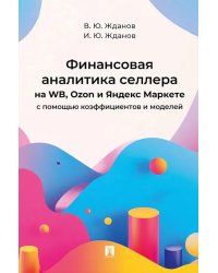 Финансовая аналитика селлера на WB, Ozon и Яндекс Маркете с помощью коэффициентов и моделей
