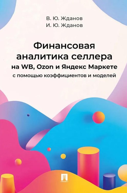 Финансовая аналитика селлера на WB, Ozon и Яндекс Маркете с помощью коэффициентов и моделей