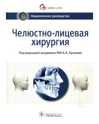 Челюстно-лицевая хирургия: национальное руководство