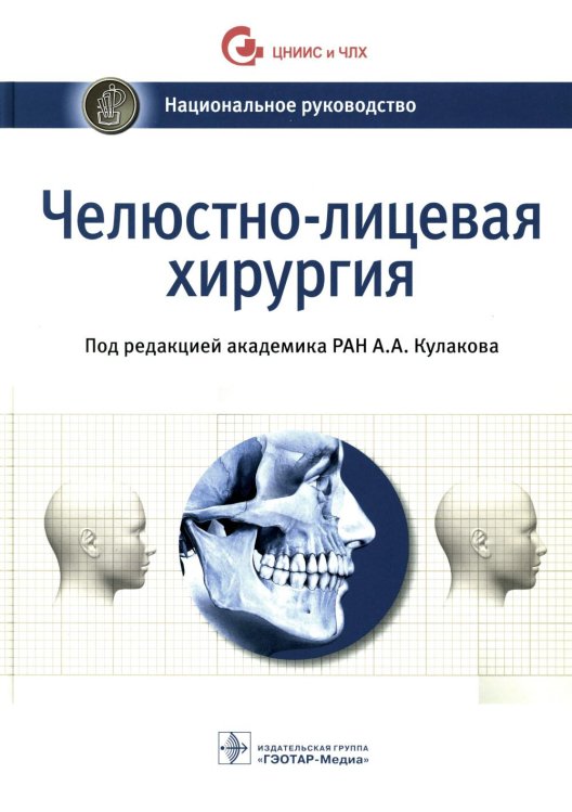 Национальные руководства Челюстно-лицевая хирургия: национальное руководство