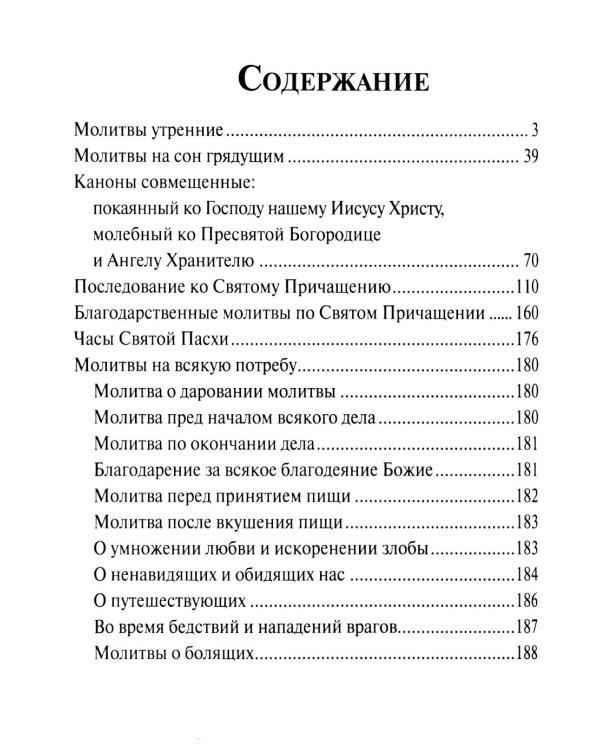 Молитвослов: крупный шрифт. Каноны совмещенные