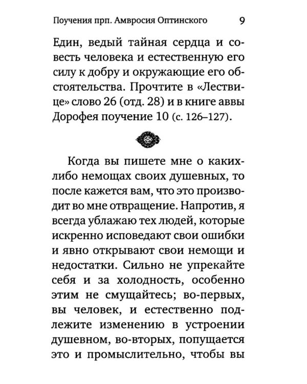 Жить - не тужить: Поучения преподобного Амвросия Оптинского