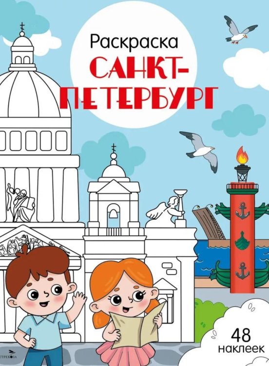 Санкт-Петербург: раскраска. 48 наклеек