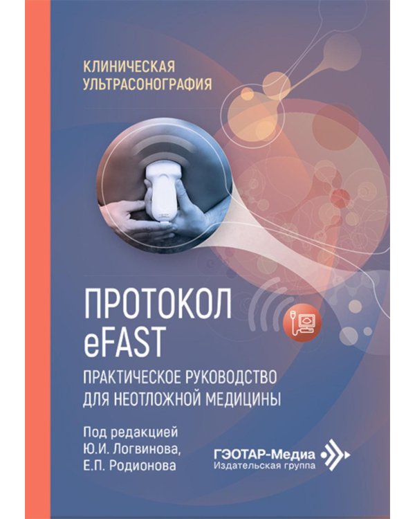 Протокол eFAST. Практическое руководство для неотложной медицины
