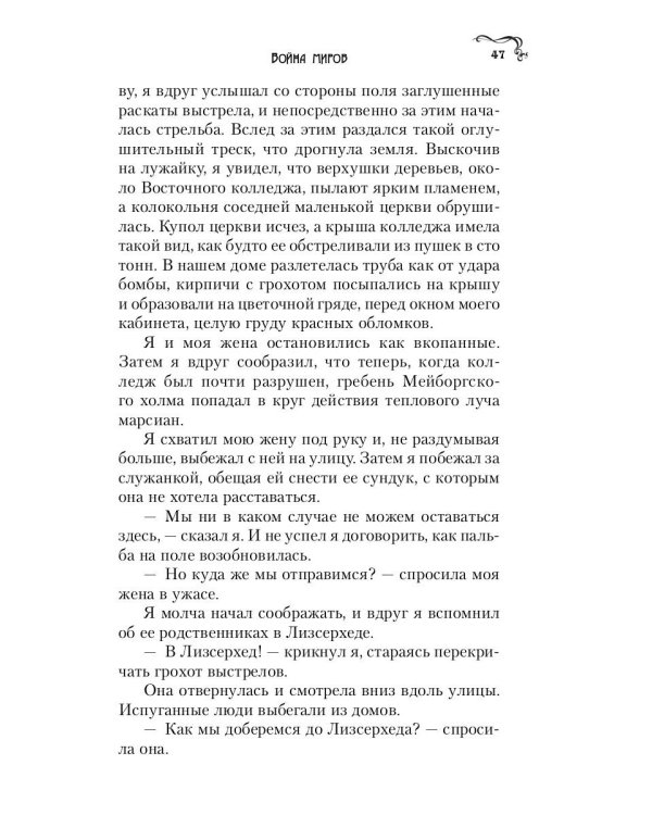Война миров: роман