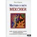 Мистики и маги Мексики. Мифы, ритуалы и духовные учения шаманов-мараакаме из мексиканского племени уичолей