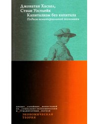Капитализм без капитала: подъем нематериальной экономики