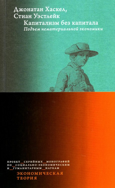 Экономическая теория Капитализм без капитала: подъем нематериальной экономики