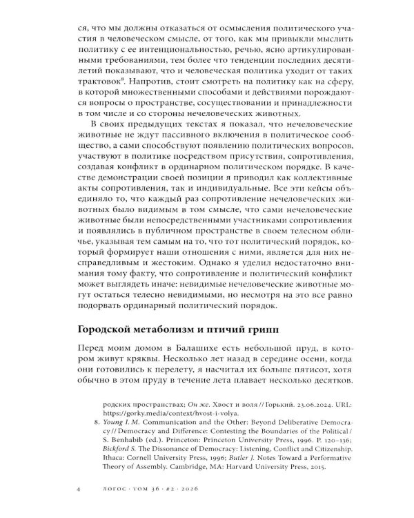 Логос: философско-литературный журнал: № 2 (Т.36) /2026