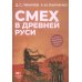 Смех в Древней Руси