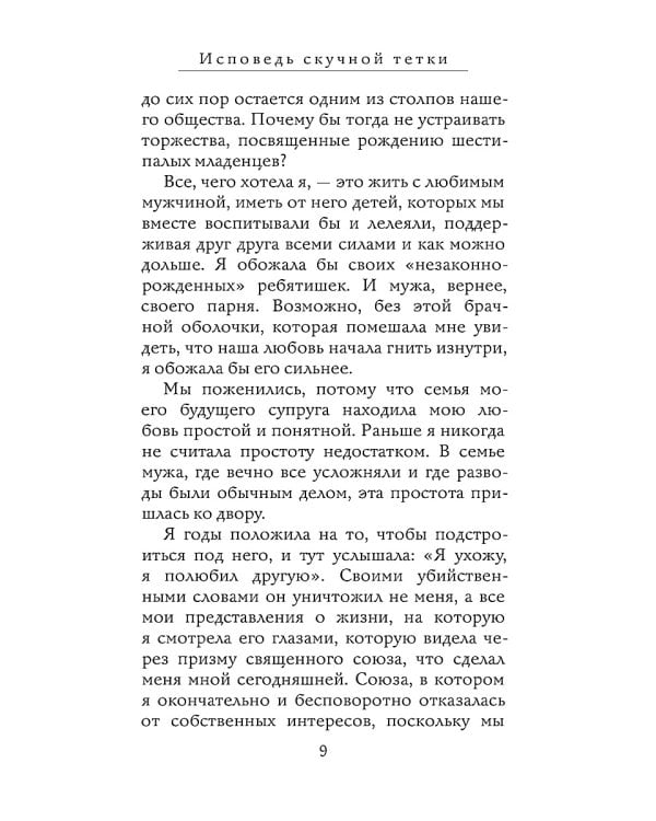 Исповедь скучной тетки