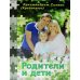 Родители и дети Родители и дети