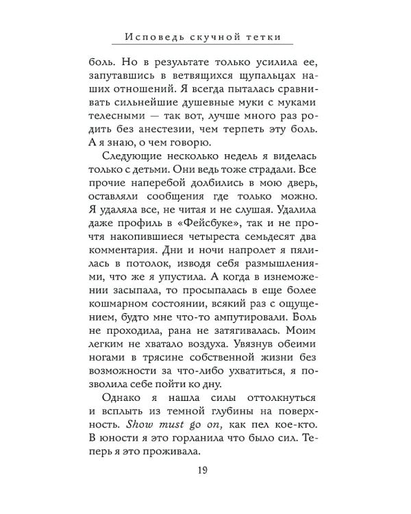 Исповедь скучной тетки