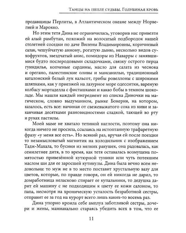 Танцы на пепле судьбы. Голубиная кровь