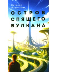 Остров спящего вулкана: роман