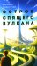 Остров спящего вулкана: роман