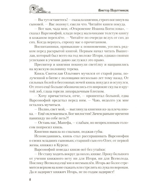 Игорь Святославич: роман