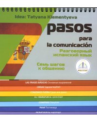 7 шагов к общению. Разговорный испанский язык. Книга для говорящей ручки "Знаток"