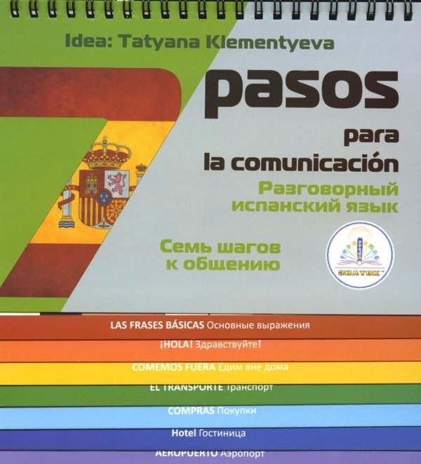 7 шагов к общению. Разговорный испанский язык. Книга для говорящей ручки "Знаток" 7 шагов к общению. Разговорный испанский язык. Книга для говорящей ручки "Знаток"