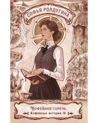 Кофейная горечь. Кофейные истории 4