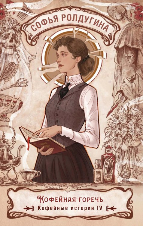 Кофейные истории Кофейная горечь. Кофейные истории 4