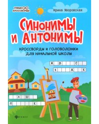 Синонимы и антонимы: кроссворды и головоломки для начальной школы. 4-е изд