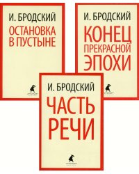 Иосиф Бродский. Три первые книги стихов (pocket book)