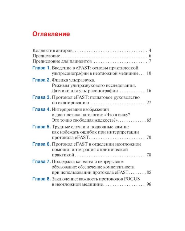 Протокол eFAST. Практическое руководство для неотложной медицины