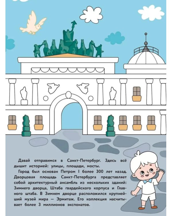 Санкт-Петербург: раскраска. 48 наклеек