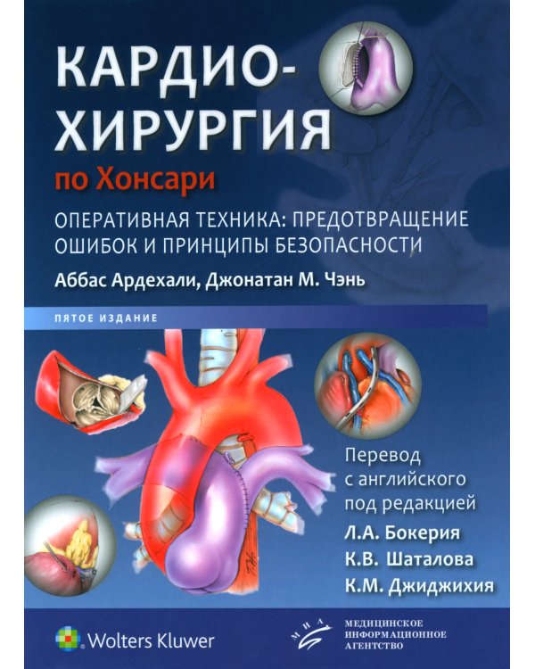 Кардиохирургия по Хонсари. Оперативная техника: предотвращение ошибок и принципы безопасности. 5-е изд
