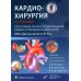 Кардиохирургия по Хонсари. Оперативная техника: предотвращение ошибок и принципы безопасности. 5-е изд