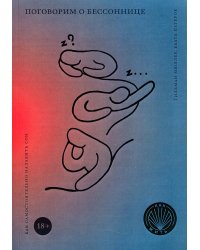 Как жить. Поговорим о бессоннице. Как самостоятельно наладить сон