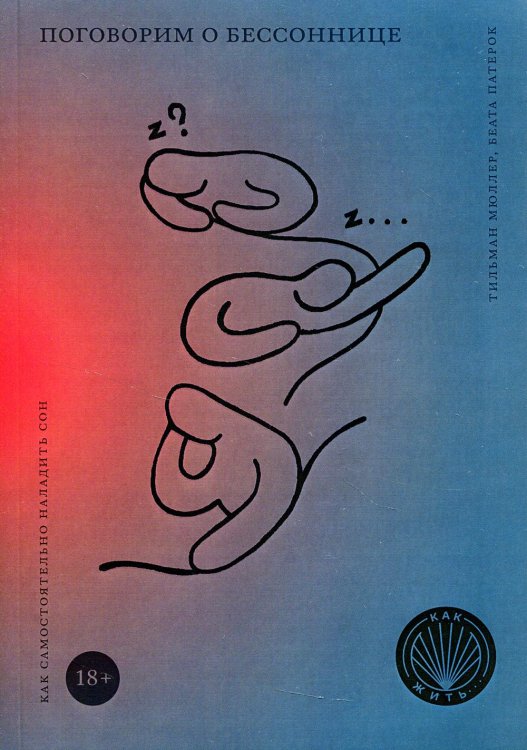 Как жить Как жить. Поговорим о бессоннице. Как самостоятельно наладить сон