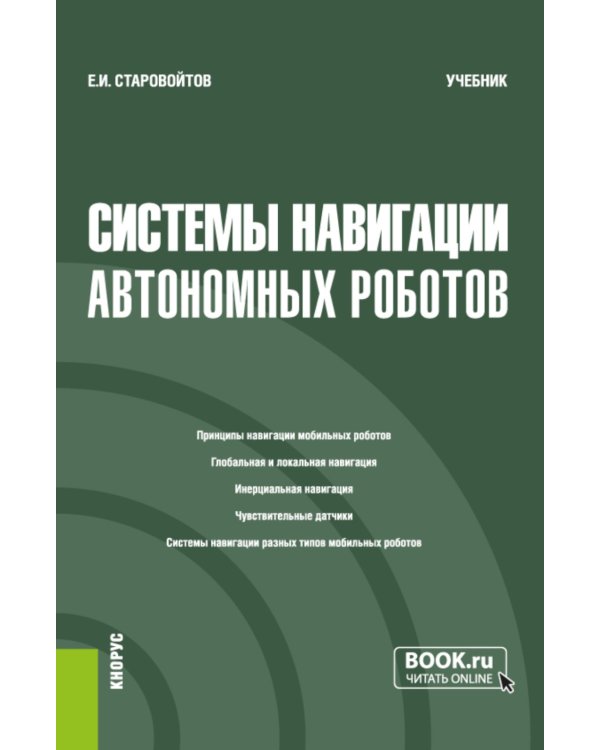 Системы навигации автономных роботов: учебник