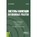 Системы навигации автономных роботов: учебник