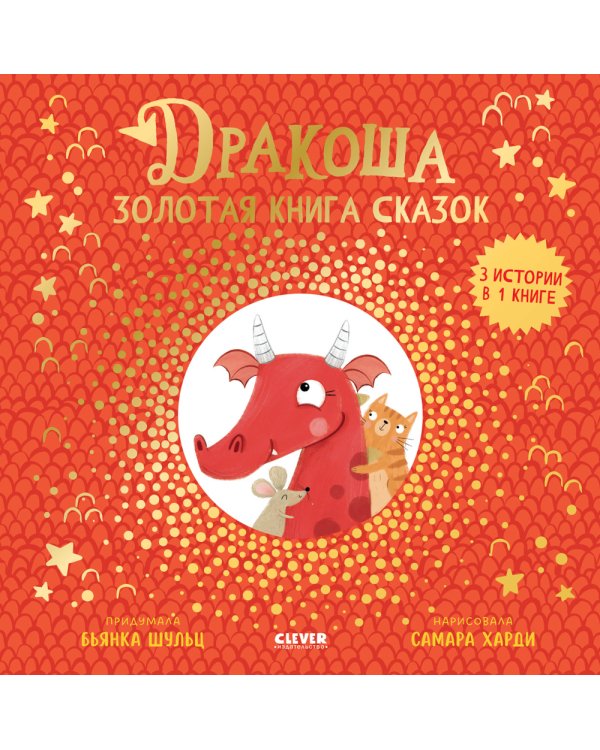 Дополнительное изображение книги «Дракоша. Золотая книга сказок»