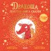 Дракоша Дракоша. Золотая книга сказок