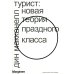 Турист. Новая теория праздного класса. 2-е изд