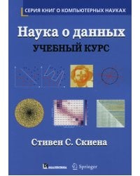 Наука о данных: Учебный курс (обл.)