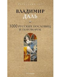 1000 русских пословиц и поговорок