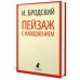 Иосиф Бродский. Три последние книги стихов (pocket book)