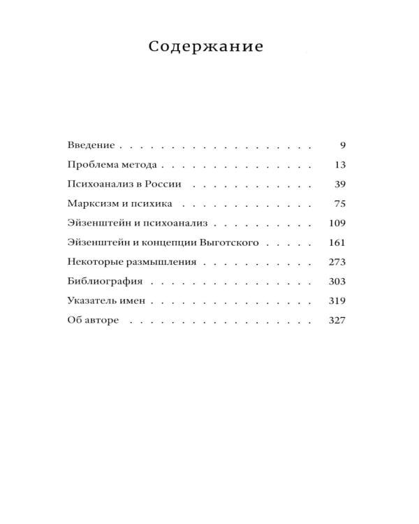 Сергей Эйзенштейн: Психоанализ и психология