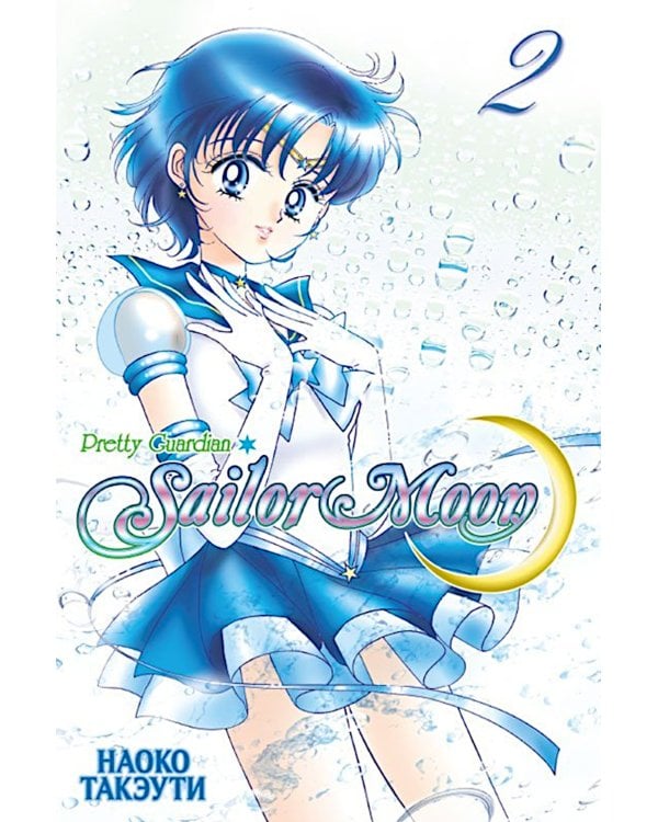 Прекрасный воин Сейлор Мун Т. 1-3 (комплект из 3-х книг)